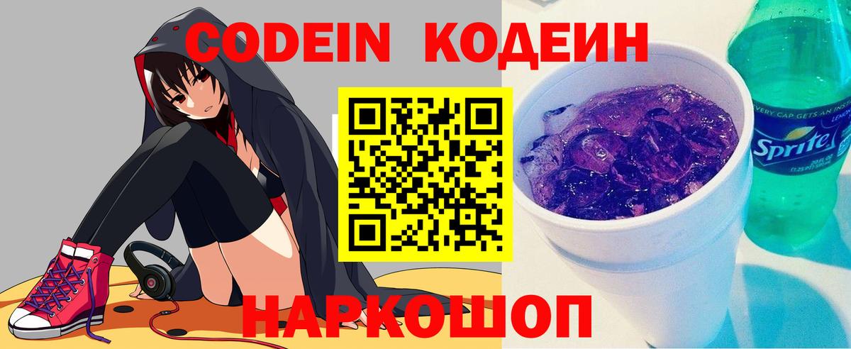 Codein напиток Lean (лин) Комсомольск-на-Амуре
